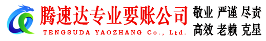 湘桥腾速达讨债公司